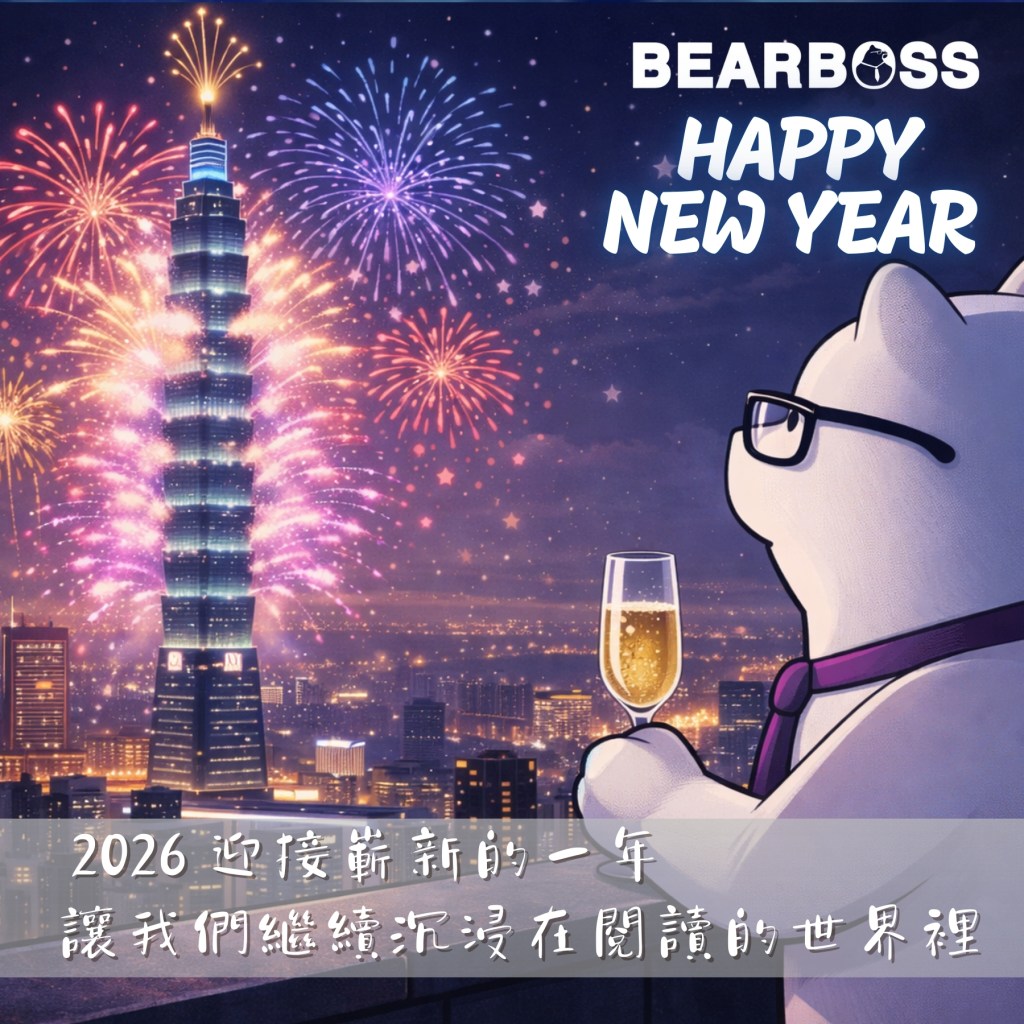 一只戴眼镜的可爱熊在台北101前举杯庆祝新年，背景是绚丽的烟花和城市夜景，文字显示2026迎接新的一年。