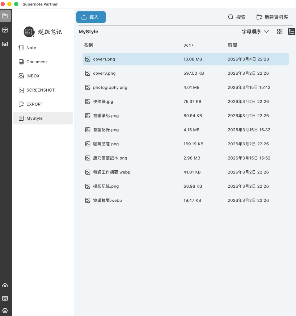 顯示一個名為 'MyStyle' 的文件夾，包含多個文件及其大小和時間戳記的列表。