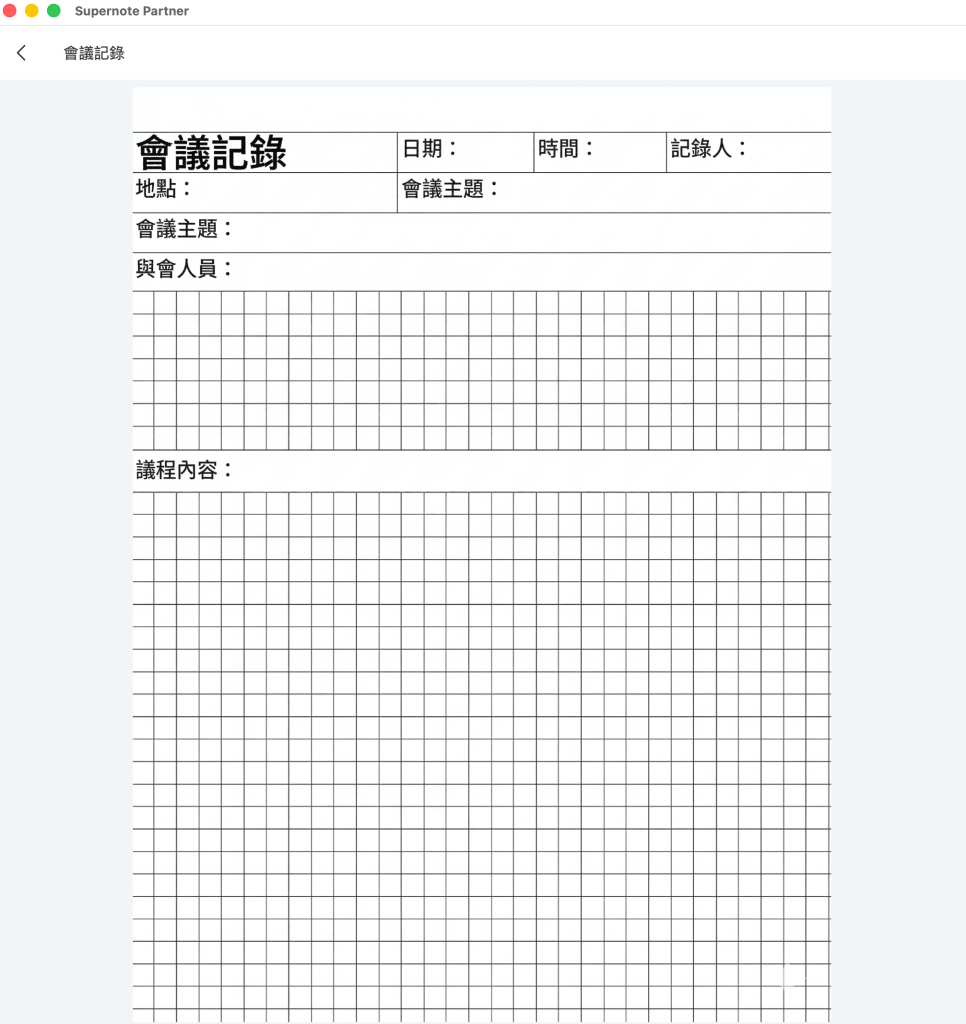 一份會議記錄模板，包含日期、時間、地點和與會人員的空白欄位，以及記錄會議主題和內容的網格格式。