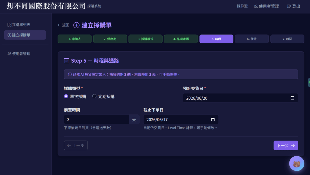 顯示建立採購單的界面，步驟五為時程與途徑設定，包括採購類型、前置時間、預計交貨日及截止日期的選項。